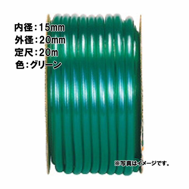 【4/30までエントリーで最大100%Pバック】20m×20個 SHハイグリーン ホース グリーン 内径 15mm×外径 20mm 中部ビニール カ施 代引不可