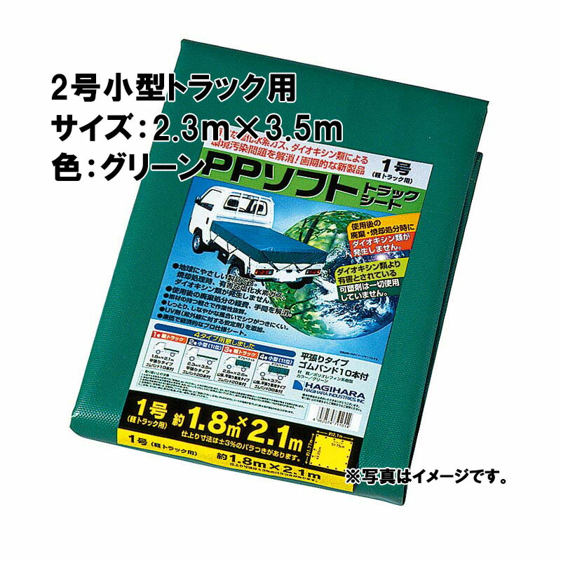 【4/30までエントリーで最大100%Pバック】2号 小型トラック PPソフトトラックシート 2.3×3.5 m グリーン 萩原工業製 国産日本製 ツ化D