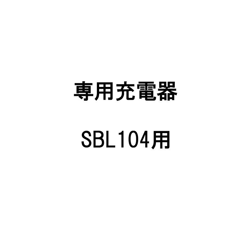 【4/30までエントリーで最大100%Pバック】専用充電器 884089970 SBL104用 KIORITZ/共立 リチウムバッテリー式背負動力噴霧器 動噴/電動 丸T D