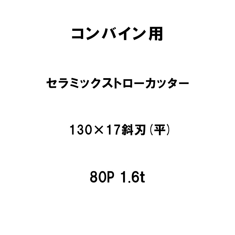 【7/1～最大100%Pバック抽選で要エントリー】10枚入 nashim コンバイン用 セラミックストローカッター 130&times;17 斜刃 平 80P 1.6t 61420 ナシモト オK 代引不可｜農業用品販売のプラスワイズ