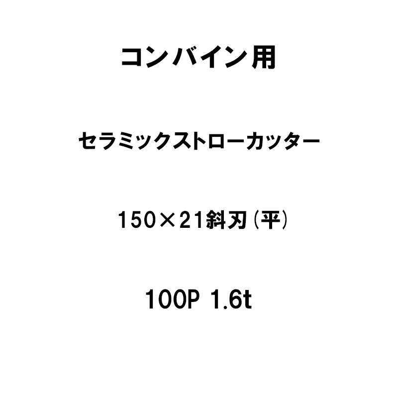 【4/30までエントリーで最大100%Pバック】10枚入 nashim コンバイン用 セラミックストローカッター 150×21 斜刃 平 100P 1.6t 61443 ナシモト オK 代引不可