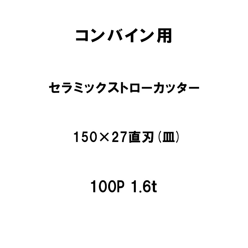 【4/30までエントリーで最大100%Pバック】10枚入 nashim コンバイン用 セラミックストローカッター 150×27 直刃 皿 100P 1.6t 61441 ナシモト オK 代引不可
