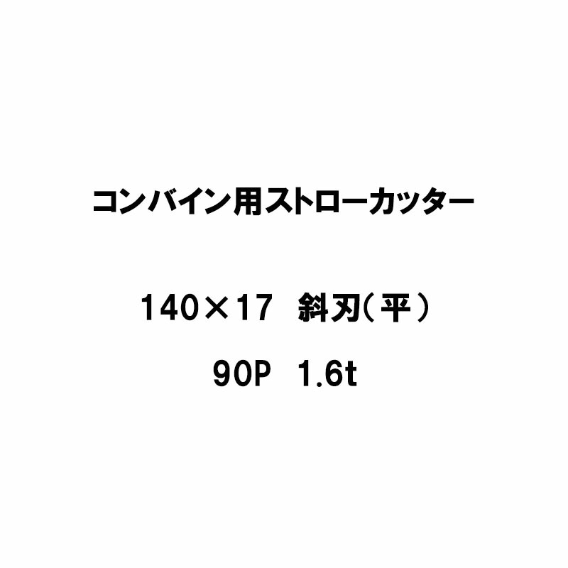 【4/30までエントリーで最大100%Pバック】10枚入 nashim コンバイン用 カッター刃 ストローカッター 140×17 斜刃 平 90P 1.6t 61304 ナシモト オK 代引不可