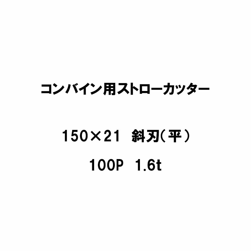【4/30までエントリーで最大100%Pバック】10枚入 nashim コンバイン用 カッター刃 ストローカッター 150×21 斜刃 平 100P 1.6t 61309 ナシモト オK 代引不可
