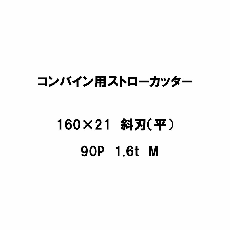 【4/30までエントリーで最大100%Pバック】10枚入 nashim コンバイン用 カッター刃 ストローカッター 160×21 斜刃 平 90P 1.6t M 61314 ナシモト オK 代引不可