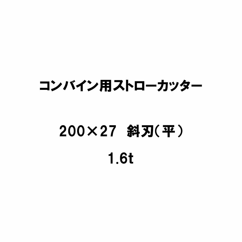 【4/30までエントリーで最大100%Pバック】10枚入 nashim コンバイン用 カッター刃 ストローカッター 200×27 斜刃 平 115P 1.6t 61528 ナシモト オK 代引不可