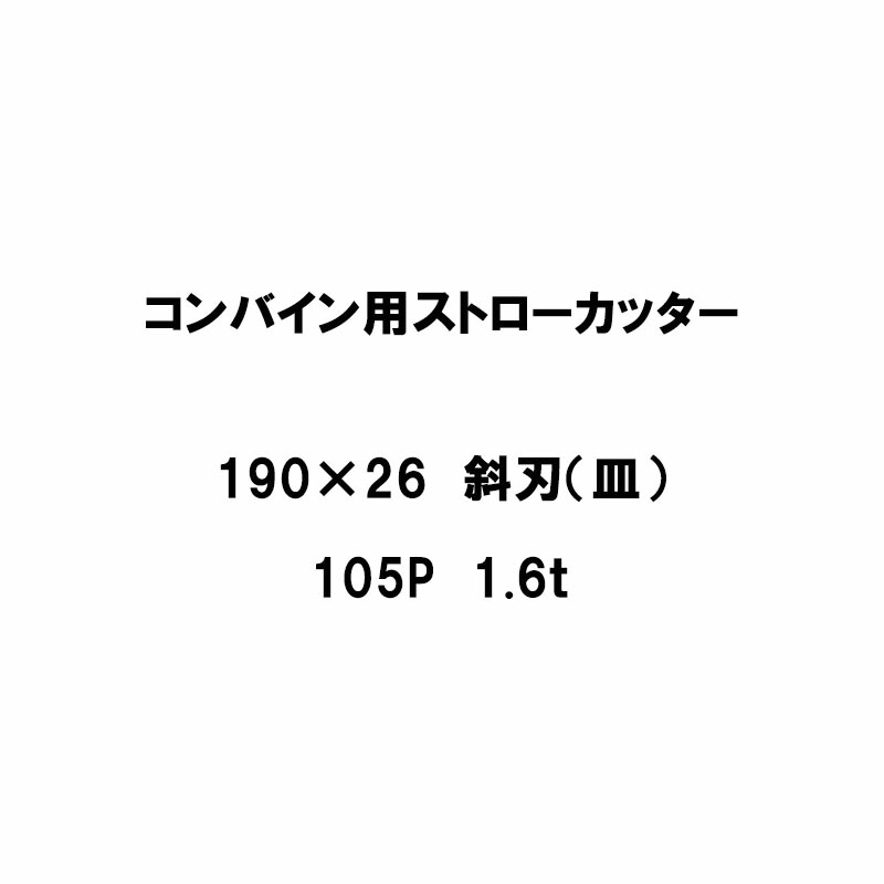 【4/30までエントリーで最大100%Pバック】10枚入 nashim コンバイン用 カッター刃 ストローカッター 190×26 斜刃 皿 105P 1.6t 61129 ナシモト オK 代引不可