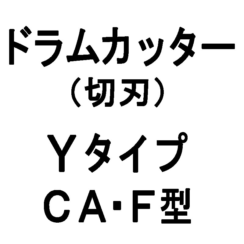 代引不可】 ワラ切刃 ドラムカッター 上鋸目タイプ ヤンマー CA-F 10個入り fucoa.cl