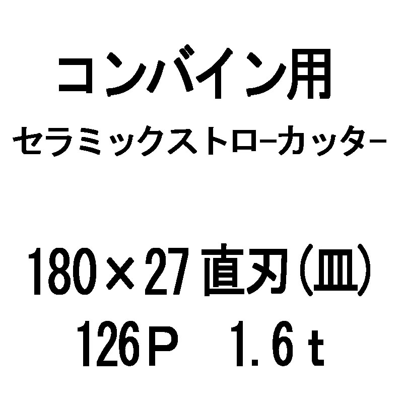 年末のプロモーション大特価！ 10枚入 nashim コンバイン用 セラミックストローカッター 180×27 直刃 皿 126P 1.6t 61481  ナシモト オK 代引不可 fucoa.cl