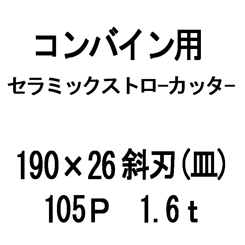 10枚入 nashim コンバイン用 セラミックストローカッター 190×26 斜刃 皿 105P 1.6t 61485 ナシモト オK 代引不可