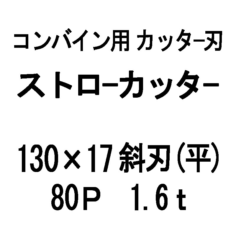 殿堂 代引不可 ストローカッター刃 コンバイン 10枚 ヤンマー オK 180×27 直刃 セラミック ガーデニング・農業