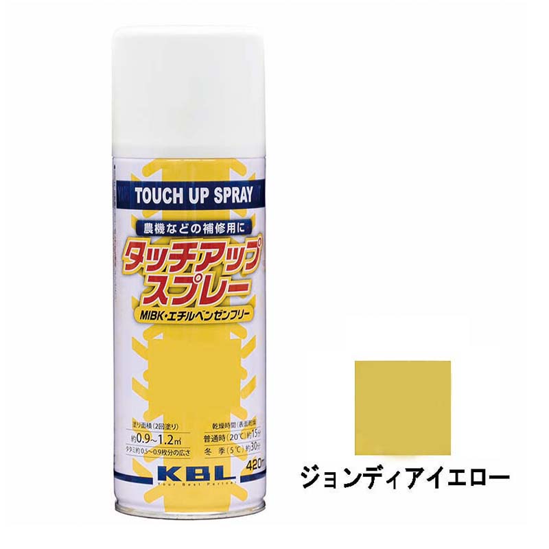 農機用 補修スプレー ラッカー 420ml ジョンディア イエロー KG0370S タッチアップスプレー 補修 スプレー KBL ケービーエル 代引不可  ディスカウント