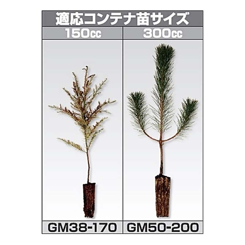 モーラーコンテナ苗用300ccGM50-200植林用穴あけ器植栽サイズサンエー代引不可