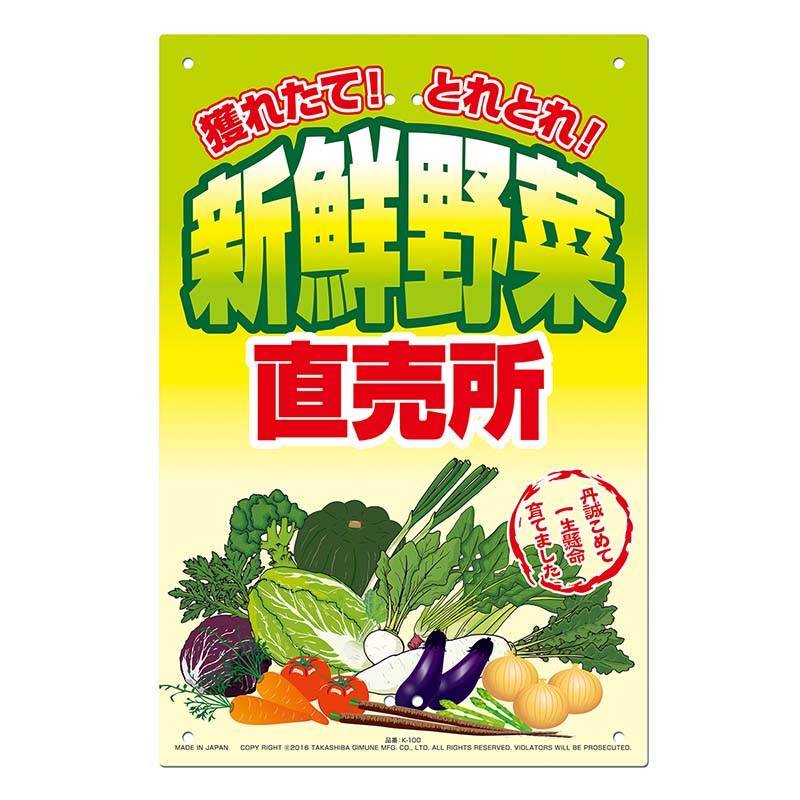 【楽天市場】直売所用 看板 新鮮野菜直売所 300×450mm No.K-100