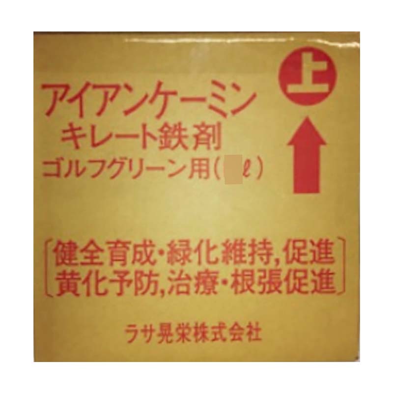 【4/30までエントリーで最大100%Pバック】アイアンケーミン リキッド 10L キレート鉄材 リグニン 果樹・芝などの鉄補給に ラサ晃栄 サT 代引不可