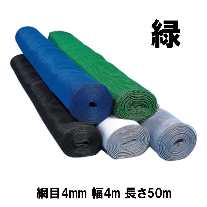 楽天市場】4巻 防風ネット 4mm 目合 巾 0.5m×長さ 50m シN 代引