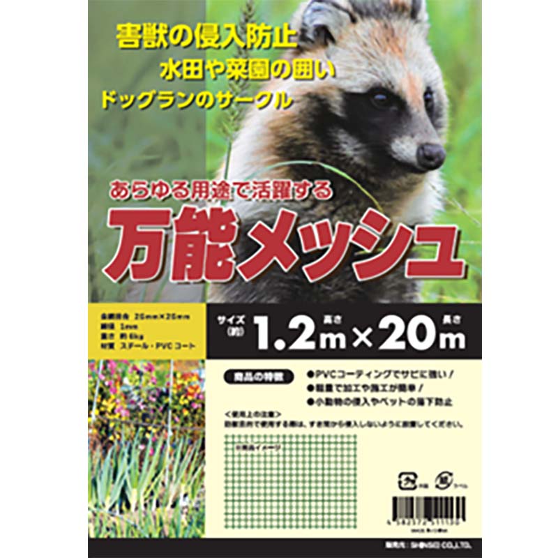 【4/30までエントリーで最大100%Pバック】万能メッシュ 25mm目合 1.2m×20m 害獣の侵入防止 水田の囲いに シN 代引不可