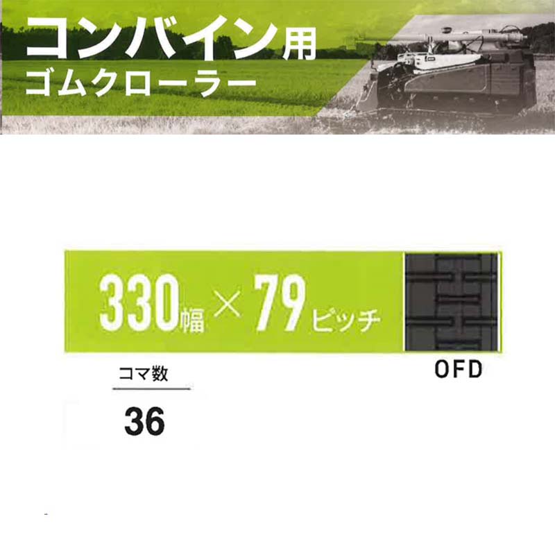 【4/30までエントリーで最大100%Pバック】コンバイン ゴムクローラー 幅330mm×ピッチ79×コマ数36 OFD 6337903600 マクシス Maxis オK 個人宅配送不可 代引不可