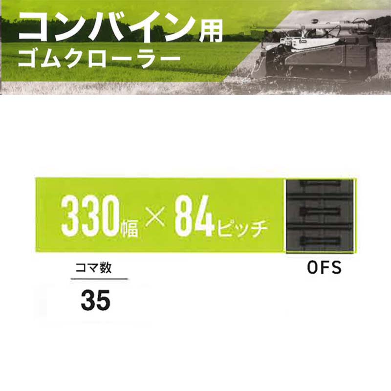 【4/30までエントリーで最大100%Pバック】コンバイン ゴムクローラー 幅330mm×ピッチ84×コマ数35 OFS 6338403500 マクシス Maxis オK 個人宅配送不可 代引不可