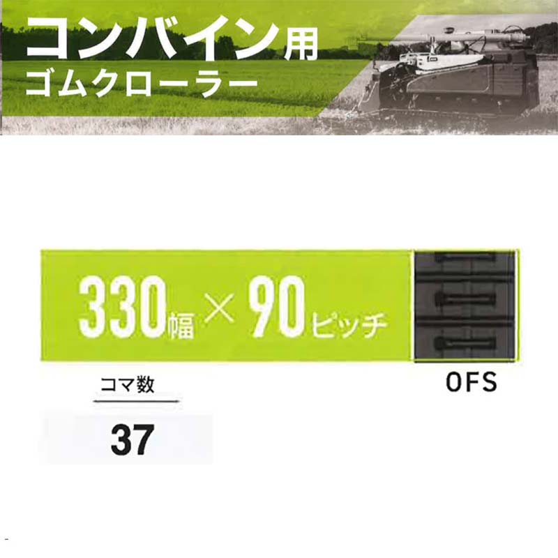 【7/1~最大100%Pバック抽選で要エントリー】コンバイン ゴムクローラー 幅330mm×ピッチ90×コマ数37 OFS 6339003700 マクシス Maxis オK 個人宅配送不可 代引不可|農業用品販売のプラスワイズ