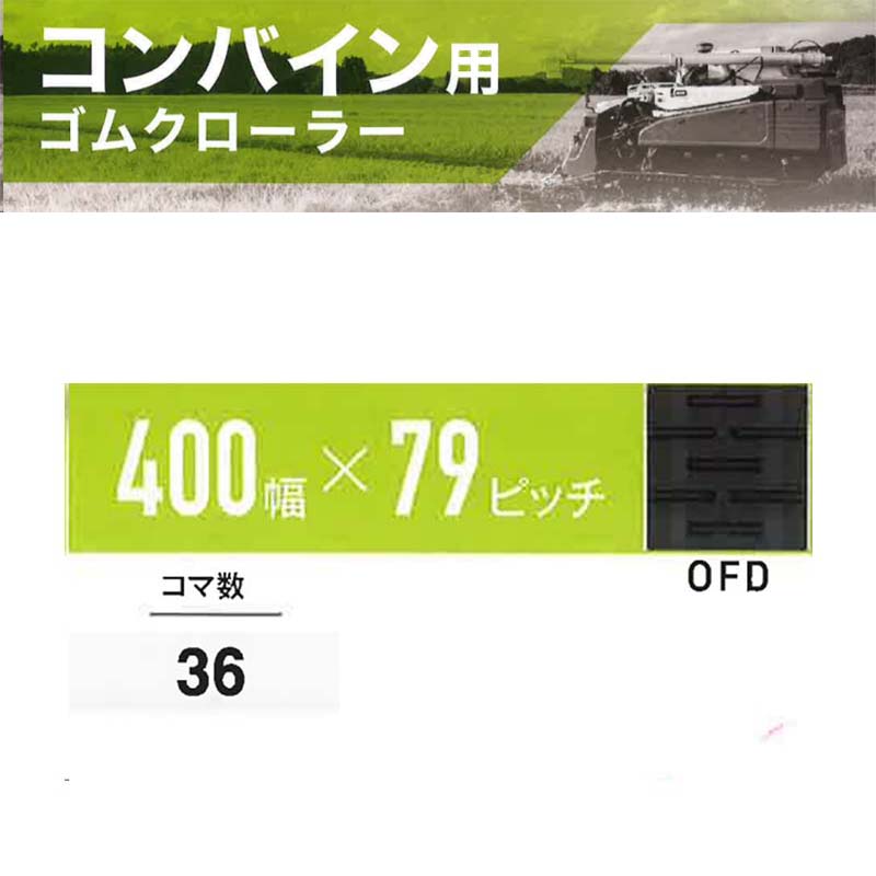 【7/1～最大100%Pバック抽選で要エントリー】コンバイン ゴムクローラー 幅400mm&times;ピッチ79&times;コマ数36 OFD 6407903600 マクシス Maxis オK 個人宅配送不可 代引不可｜農業用品販売のプラスワイズ