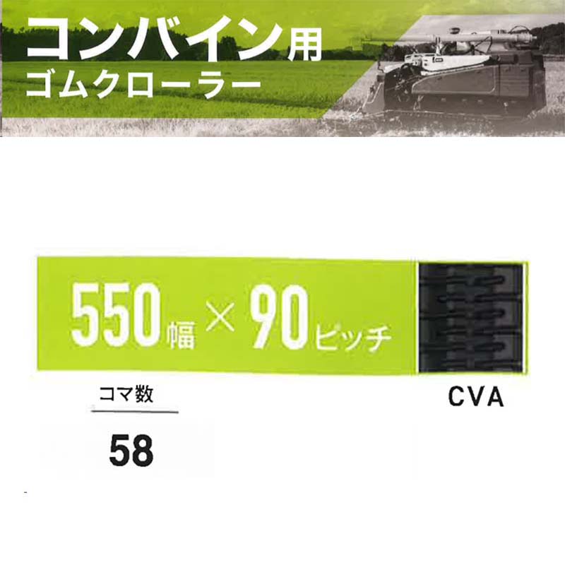 【4/30までエントリーで最大100%Pバック】コンバイン ゴムクローラー 幅550mm×ピッチ90×コマ数58 CVA 6559005820 マクシス Maxis オK 個人宅配送不可 代引不可
