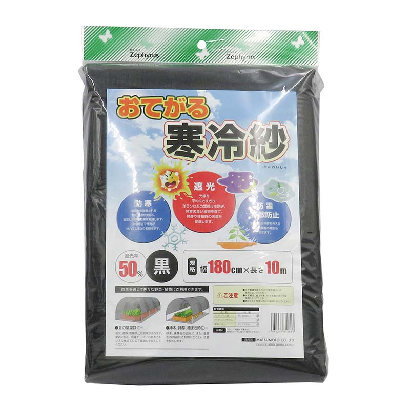 【4/30までエントリーで最大100%Pバック】おてがる寒冷紗 黒 1.8×10m 14枚 マツモト 寒冷紗 遮光率50％ マルチネット 被覆材 防霜 農業 園芸 カ園 個人宅配送不可 代引不可
