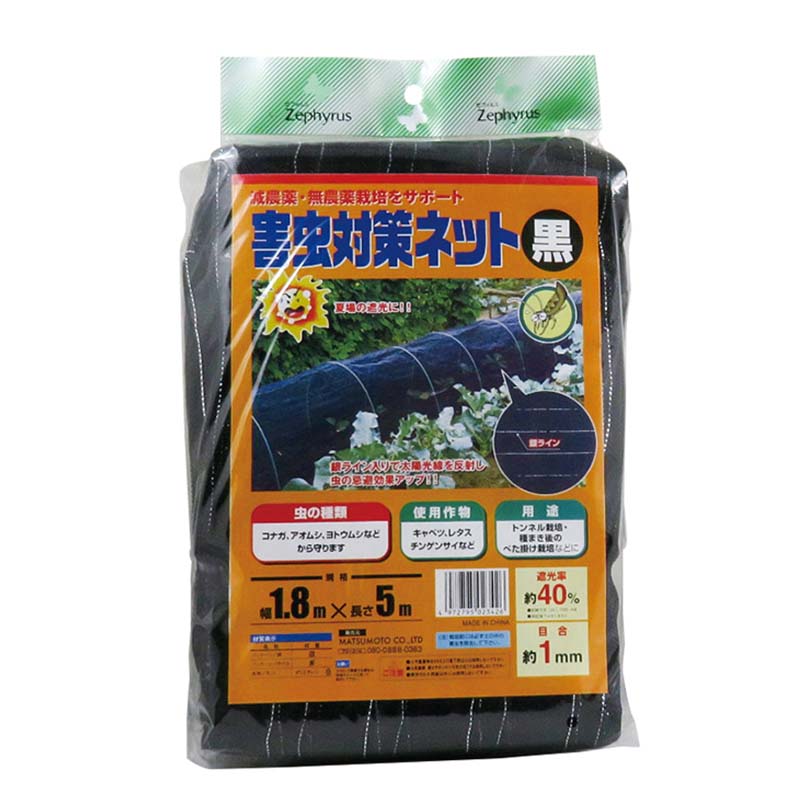 【4/30までエントリーで最大100%Pバック】防虫ネット 害虫対策ネット 黒 1.8×5m 20枚 マツモト 被覆材 遮光 防虫 害虫対策 農業 園芸 無農薬栽培 カ園 個人宅配送不可 代引不可