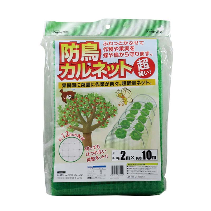【4/30までエントリーで最大100%Pバック】防鳥ネット 防鳥カルネット 2×10m 20枚 網目12mm角 マツモト 防鳥 鳥よけ 網 農業 園芸 家庭菜園 カ園 個人宅配送不可 代引不可