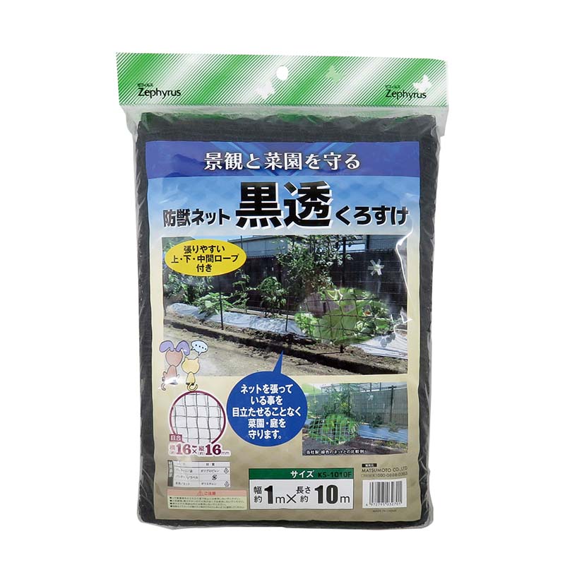 【7/1~最大100%Pバック抽選で要エントリー】防獣ネット 黒透 くろすけ 1×10m 20個 ブラック 16mm目合 マツモト 防獣 害獣対策 フェンス ネット 農業 園芸 家庭菜園 カ園 個人宅配送不可 代引不可|農業用品販売のプラスワイズ