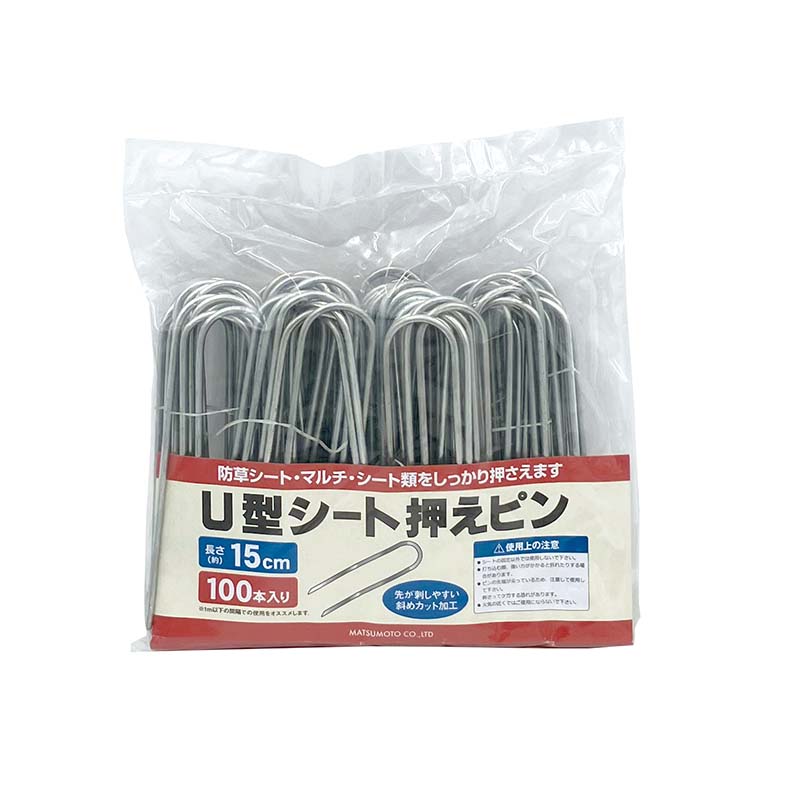 【7/1～最大100%Pバック抽選で要エントリー】被覆材止め具 U型シート押えピン 15cm 100本入 10パック マツモト 押さえピン 止め具 農業 園芸 家庭菜園 カ園 個人宅配送不可 代引不可｜農業用品販売のプラスワイズ