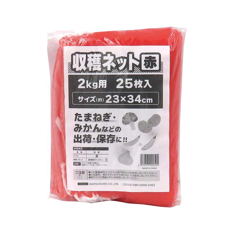 【4/30までエントリーで最大100%Pバック】収穫ネット 2kg用 赤 25枚入 80パック マツモト 収穫 野菜 球根 保存 出荷 袋 収納袋 収穫袋 園芸 農業 カ園 個人宅配送不可 代引不可