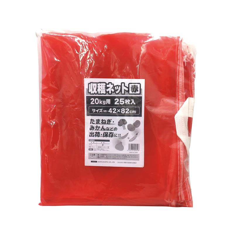 【4/30までエントリーで最大100%Pバック】収穫ネット 取手付 20kg用 赤 25枚入 20パック マツモト 収穫 野菜 球根 保存 出荷 袋 収納袋 収穫袋 園芸 農業 カ園 個人宅配送不可 代引不可