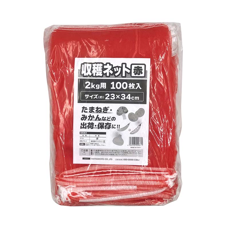 【4/30までエントリーで最大100%Pバック】収穫ネット 2kg用 赤 100枚入 20パック マツモト 収穫 野菜 球根 保存 出荷 袋 収納袋 収穫袋 園芸 農業 カ園 個人宅配送不可 代引不可