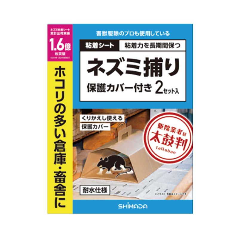 【4/30までエントリーで最大100%Pバック】ネズミ捕りシート 保護カバー付 2セット入 30箱 シマダ SHIMADA 害獣対策 防獣 ねずみ 捕獲 粘着シート 耐水 カ園 個人宅配送不可 代引不可