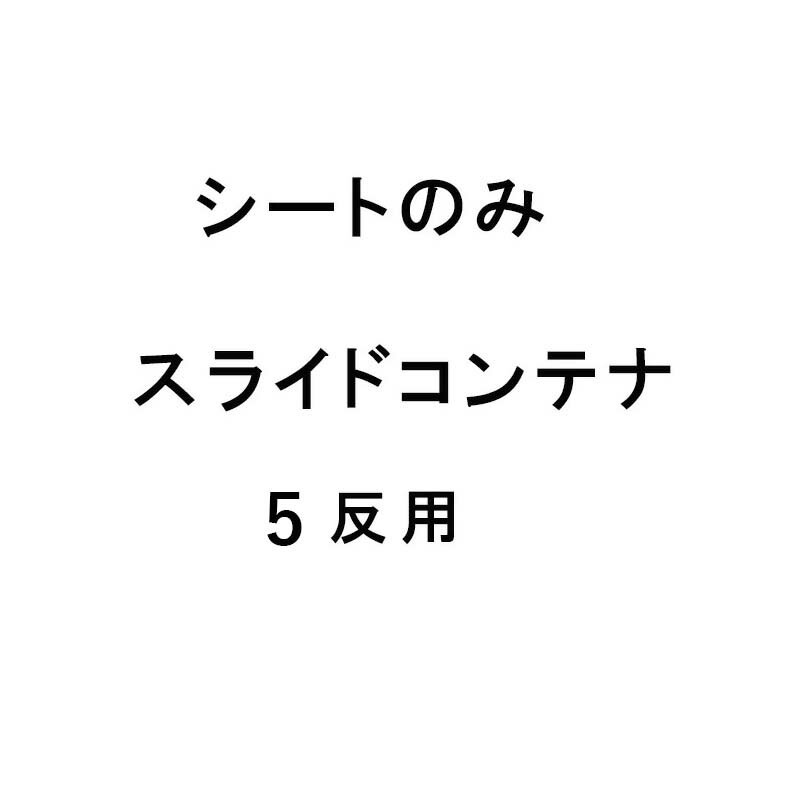 【4/30までエントリーで最大100%Pバック】シートのみ MSC-50X用取替シート スライドコンテナ 5反用 もみがらコンテナ ケーエス製販 代引不可