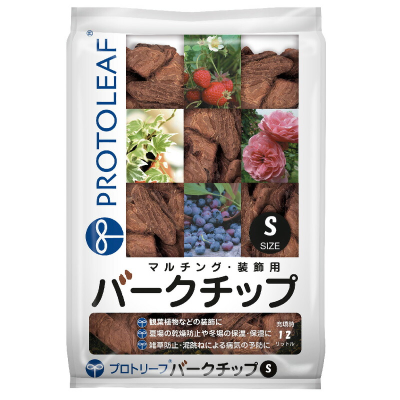 【4/30までエントリーで最大100%Pバック】8袋 バークチップ 12L Sサイズ 観葉植物 鉢 底石 花 植物 園芸 ガーデニング マルチング材としても プロトリーフ PROTOLEAF カ園 代引不可 個人宅配送不可