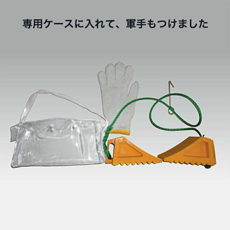 【4/30までエントリーで最大100%Pバック】タイヤストッパー Sセット (ロープ・フックj付) 専用ケース・軍手付き S-RH スリーエッチ HHH 代引不可