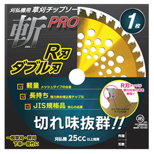 【4/30までエントリーで最大100%Pバック】JIS規格 チップソー 斬PRO R刃 ダブル刃 1P 255mm×40P 40枚入 農作業 草刈機 刈払機 替え刃 シN 代引不可