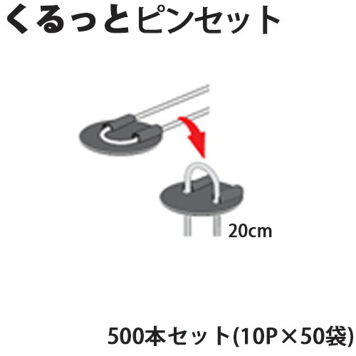 8086円 ★日本の職人技★ Uピン杭 黒丸付き くるっとピンセット 20cm 500本セット 10P×50袋 防草シート用 U字型 抑え杭 押さえピン 除草シート シN直送