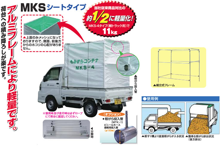 もみがらコンテナ軽トラック用MKS-44反歩用