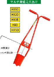 サンエー ホーラー H1 H 1 ポリポット 12cm用 代引不可 マルチ穴あけ 苗の移植機シリーズ 鋼の刃先にはサビ止め塗装を施しており頑丈 Painandsleepcenter Com