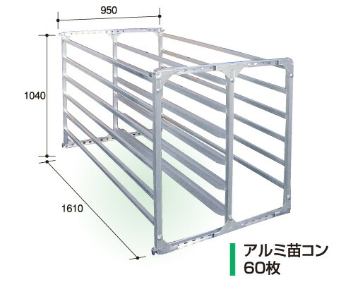 楽天市場】国産 アルミ 苗コンテナ 軽トラ用 傾斜型 60枚積 KS-60VA 軽トラック 水稲 苗箱 育苗箱 苗 運搬 コンテナ 棚 組立式  ケーエス製販 営業所留め限定 代引不可 : 農業用品販売のプラスワイズ