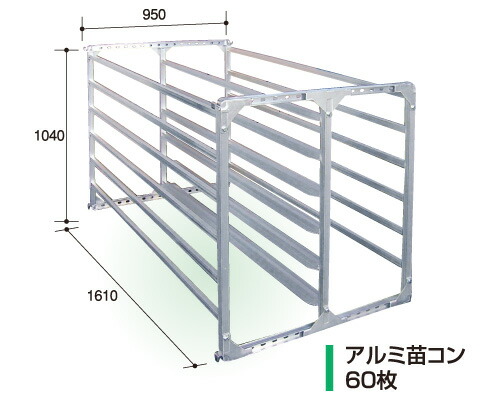 楽天市場】斜め収納タイプ アルミ 苗コンテナ 60枚積 AJ-60N 軽