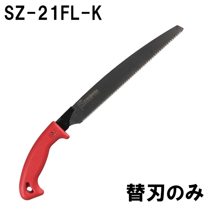 替刃のみ 近正 剪定鋸 替刃 ウルトラカット SZ-21FL-K 刃長:210mm 福KD 最大94%OFFクーポン