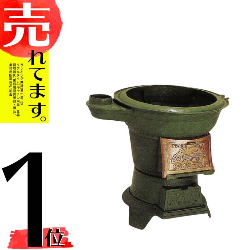 おまけ付 サンキョー 三共 対応煙突径90mm 煙突なし 内径36cm 高50cm No 5 鋳造品 かまど クッキングストーブ 代引不可 北海道配送不可 個人宅配送不可 水t 暖炉