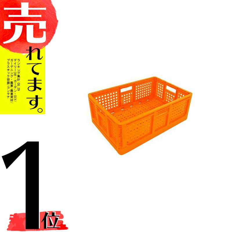 折りたたみコンテナ オレンジ 10個セット 安全興業 D