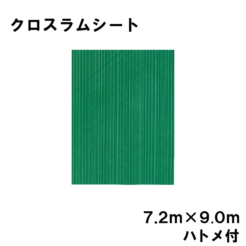 【4/30までエントリーで最大100%Pバック】クロスラムシート 7.2 m×9.0 m ハトメ付 養生シート カ施 代引不可