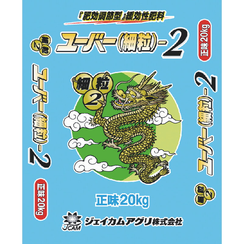 【7/1~最大100%Pバック抽選で要エントリー】ユーバー 細粒 2 20kg 肥料 ジェイカムアグリ カ園 D|農業用品販売のプラスワイズ