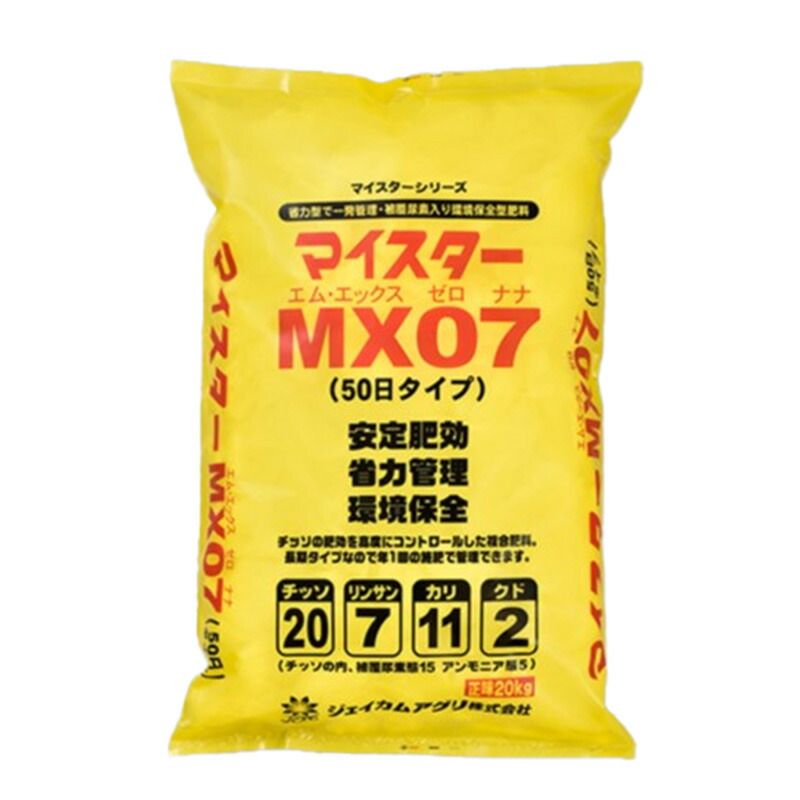 【7/1~最大100%Pバック抽選で要エントリー】マイスター MX07 50日タイプ 20kg 肥料 ジェイカムアグリ カ園 D|農業用品販売のプラスワイズ